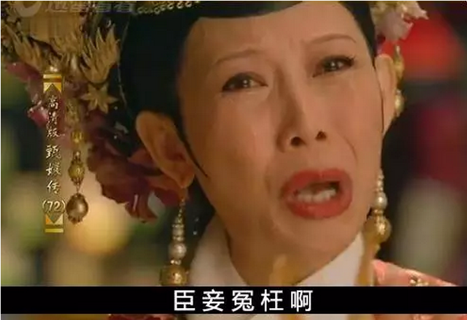 在此,路由君想说:臣妾冤枉啊