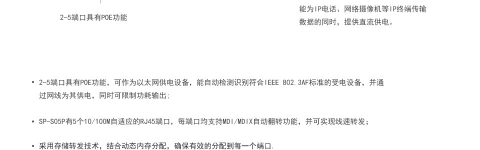 sp-s05p 5口百兆poe交换机2-5端口具有PoE功能，可作为以太网供电设备，能自动检测识别符合IEEE 802.3af标准的受电设备，并通过网线为其供电，同时可限制功耗输出，超过54W，POE不供电;