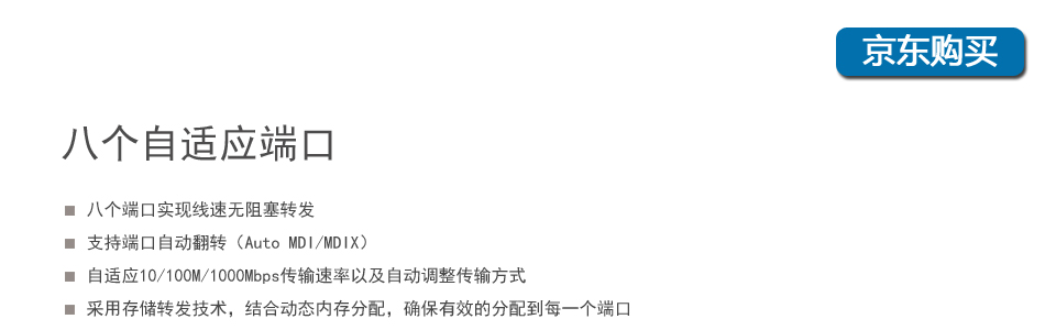 sp-sg08 8口千兆交换机八个自适应端口,八个端口实现线速无阻塞转发支持端口自动翻转（Auto MDI/MDIX）. 