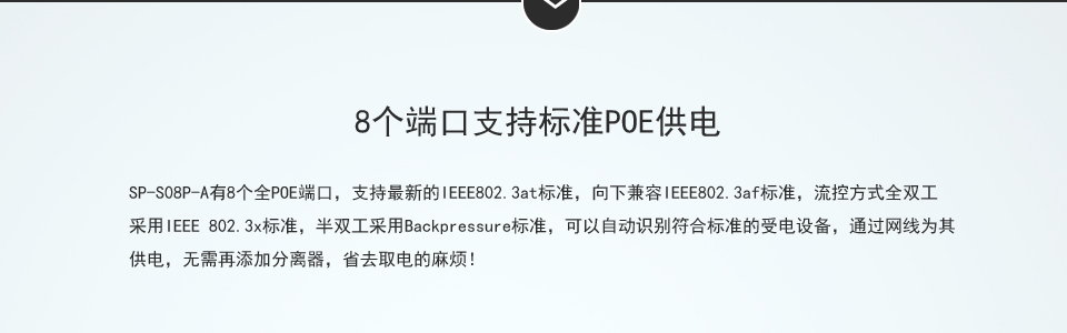 能自动检测识别符合IEEE 802.3at标准的受电设备，