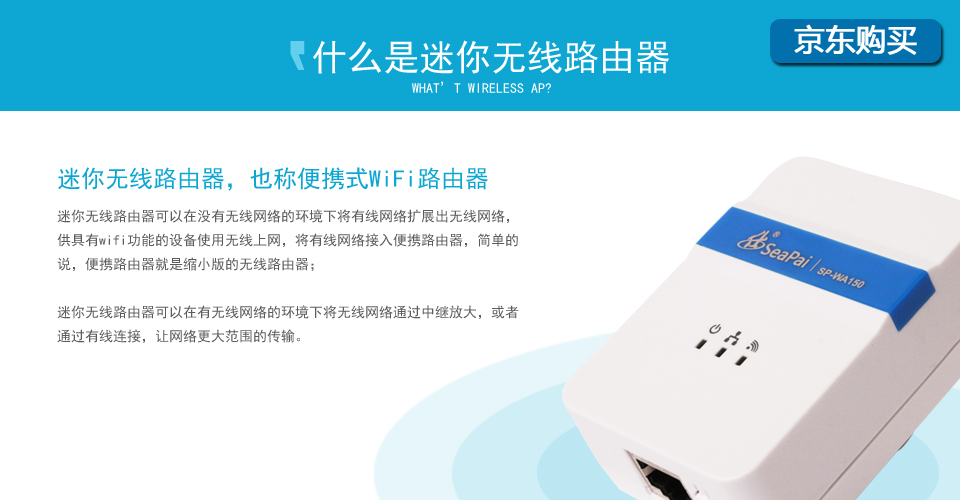 SP-WA150无线AP迷你无线路由器，也称便携式WiFi路由器,迷你无线路由器可以在没有无线网络的环境下将有线网络扩展出无线网络，供具有wifi功能的设备使用无线上网，将有线网络接入便携路由器，简单的说，便携路由器就是缩小版的无线路由器；迷你无线路由器可以在有无线网络的环境下将无线网络通过中继放大，或者通过有线连接，让网络更大范围的传输。
