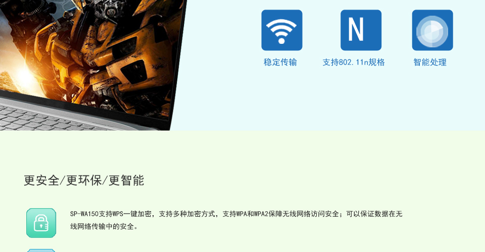 SP-WA150 150M无线AP更安全/更环保/更智能，Sp-wA150支持WPS一键加密，支持多种加密方式，支持WPA和WPA2保障无线网络访问安全；可以保证数据在无线网络传输中的安全。