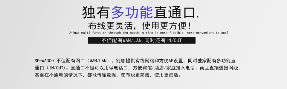 不但能为用户提供一个安全稳定高速的无线网络，且根据室内多样化的应用环境，