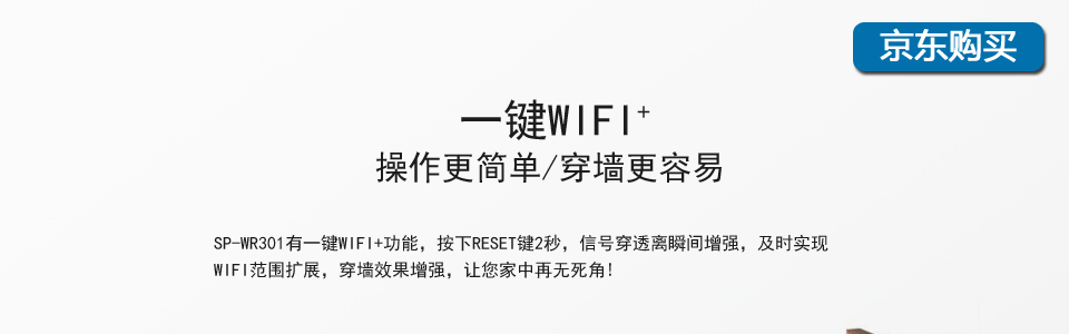 SP-WR301基于最新的IEEE802.11n标准，提供最高达300Mbps的稳定传输速率