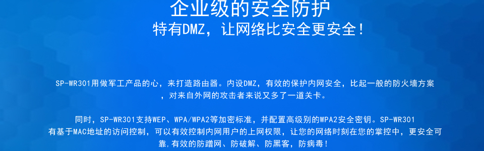 SP-WR301支持64/128位wep 加密，wpa/wpa2、wpa-psk/wpa2-psk等加密与安全机制