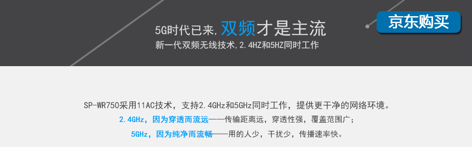 5G时代已来,双频才是主流,新一代双频无线技术,2.4HZ和5HZ同时工作.