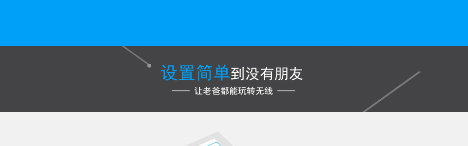 高级设置,中继桥接/安全设置 满足各种用户的需求.