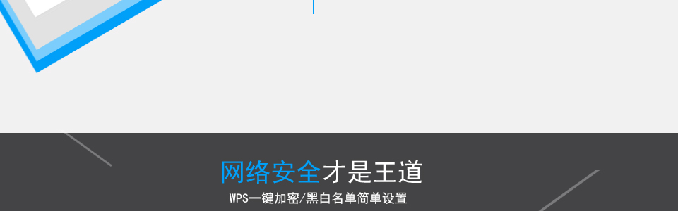 支持无线数据64/128位WEP 加密，WPA/WPA2、WPA-PSK/WPA2-PSK等加密与安全机制加密，可以保证数据在
无线网络传输中
的安全。