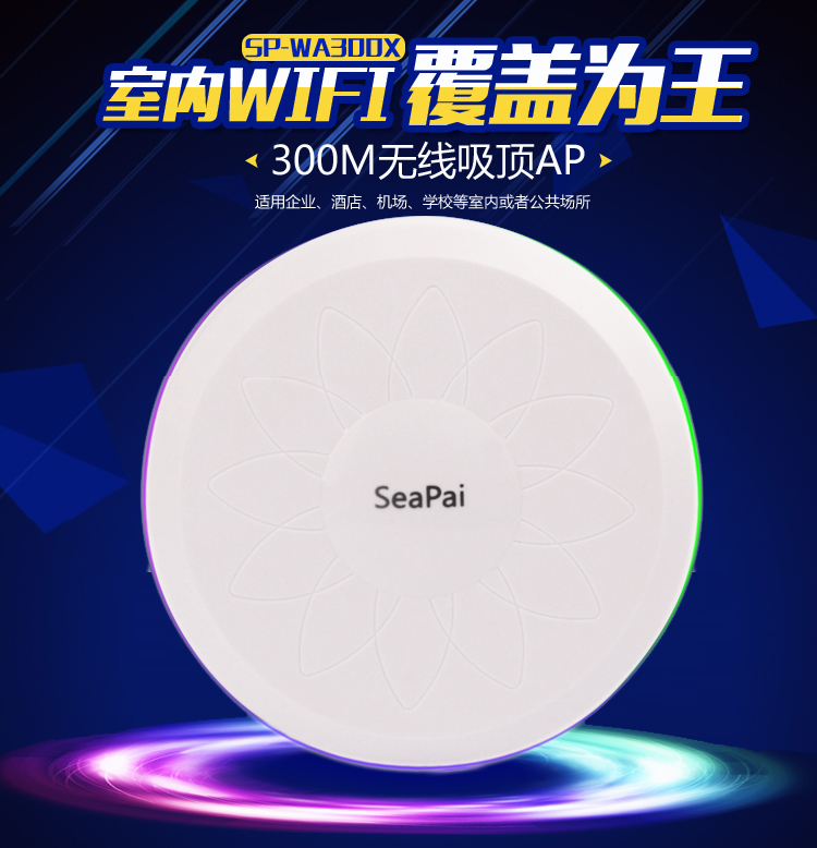 SEAPAI仕牌吸顶式AP